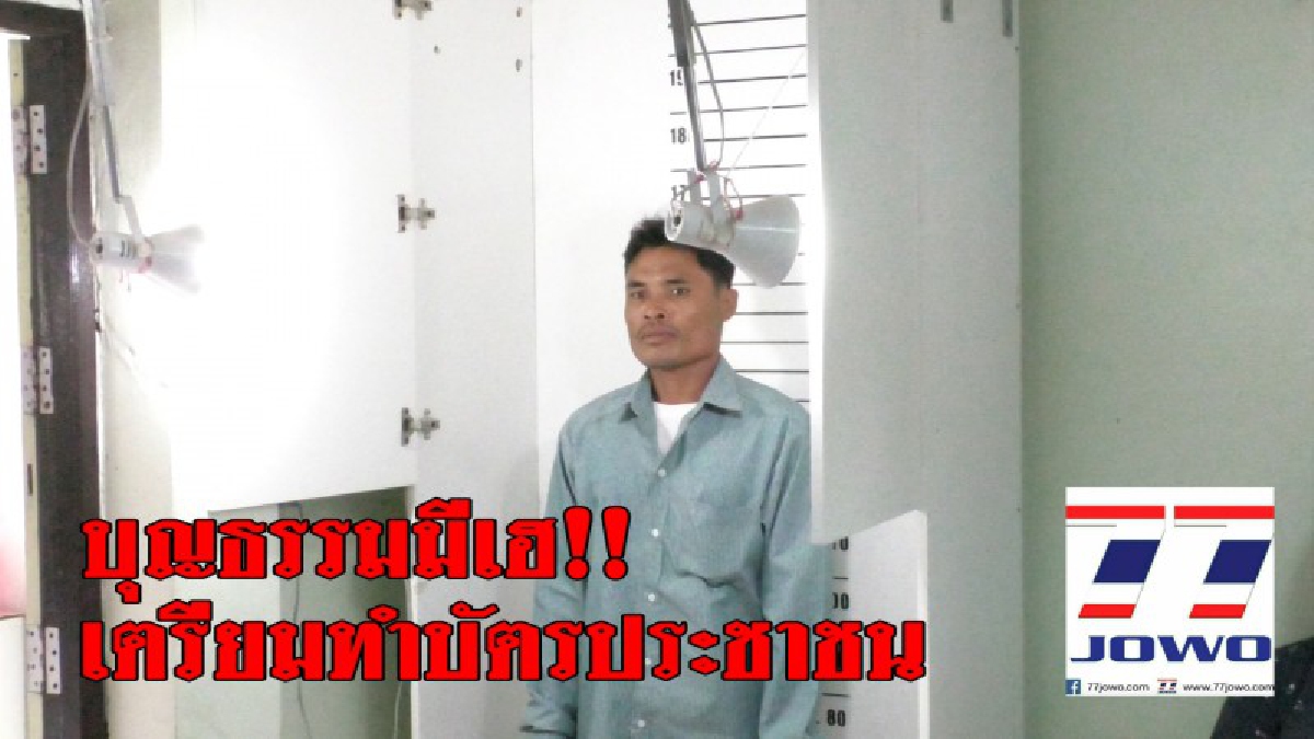 วันนี้ที่รอคอยมานาน..!! วันนี้เป็นวันที่มีความสุขที่สุด ฝันเป็นจริงแล้ว เตรียมทำบัตรประชาชน หลังรอคอยมากว่า 43 ปี