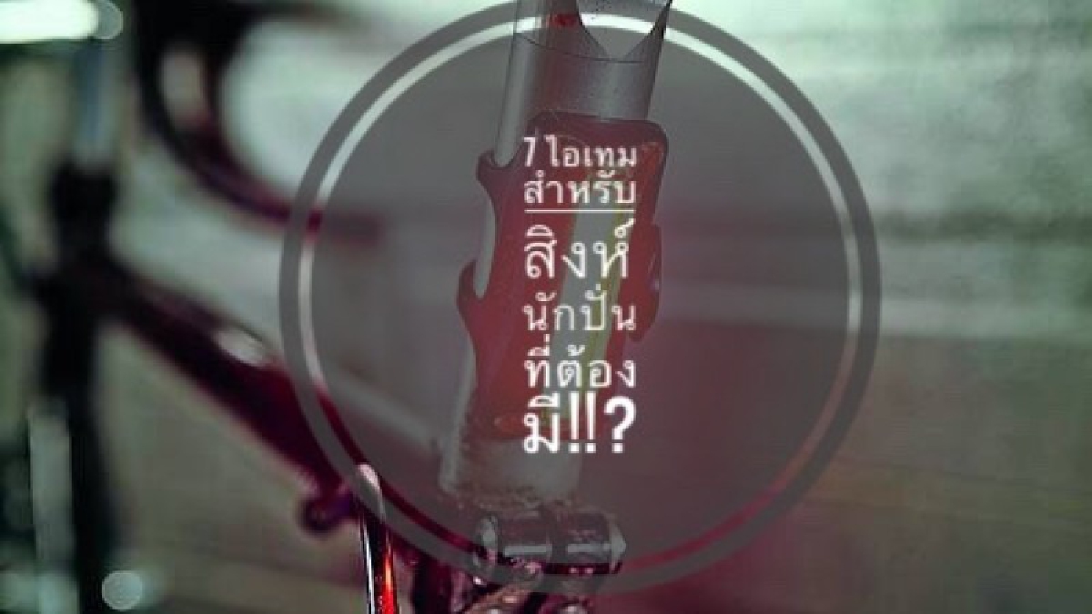 7 ไอเทมสำหรับสิงห์นักปั่นที่ต้องมี!!?