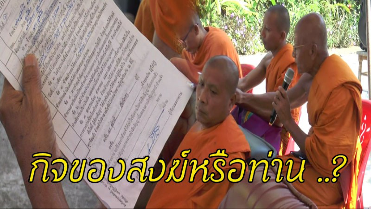 ชาวบ้านนับร้อยรวมตัวบุกถามรองเจ้าคณะอำเภอ "เจ้าอาวาสวัดดังจัดไฟแนนซ์-ปล่อยเงินกู้" ผิดหรือไม่..? แฉเรื่องฉาว..ปมร้าวไม่อาจสมานได้ (ชมคลิป)