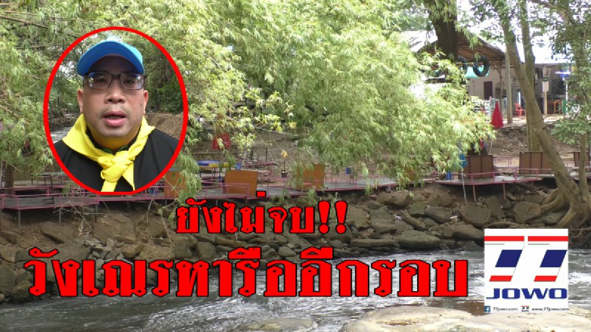 นายอำเภอสูงเนินเรียกประชุม เร่งหาทางออกปัญหารุกล้ำพื้นที่ลำตะคอง บริเวณน้ำตกวังเณร ยันให้เวลา ๒ เดือน หากไม่ทำตามจะดำเนินคดีตามกฎหมาย