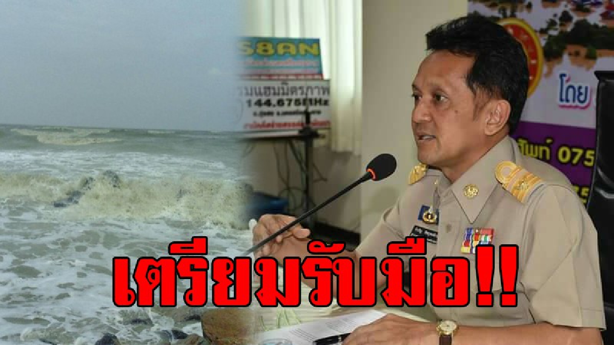 เตรียมรับมือ!! ผวจ.นครศรีธรรมราช สั่งทุกอำเภอเตรียมความพร้อมรับมืออุทกภัย แจ้ง ปชช.เตรียมน้ำดื่ม ข้าวสารอาหารแห้งดำรงชีพในภาวะฉุกเฉิน 5 วัน
