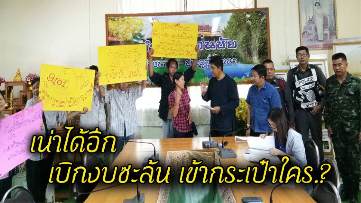 เน่าได้อีก !! โครงการ 9101 ปางเคาะ อ.เด่นชัย ชาวบ้านแฉแหลก..เบิกจ่ายค่าแรงเกินจริง แล้วที่เหลือเข้ากระเป๋าใคร..? (ชมคลิป)