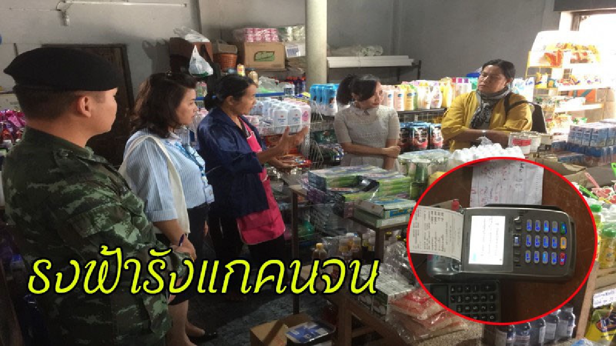จะรังแกคนจนไปถึงไหน..? ทหารร่วมพาณิชย์บุกเชือดร้านธงฟ้า ยึดคืนเครื่องรูดสินค้าพร้อมปลดป้ายธงฟ้า หลังไม่ติดป้ายแล้วขายแพงเกินจริง (ชมคลิป)