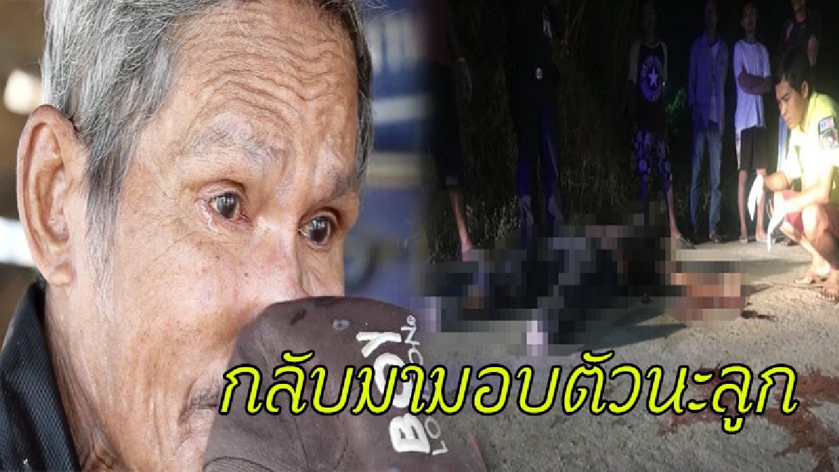 หัวอกพ่อหลั่งน้ำตา !! วอนลูกชายมอบตัวสู้คดี กล้าทำกล้ารับอย่างลูกผู้ชาย หลังแทงภรรยาดับ ไล่ล่ามา 6 วัน ยังไร้เงา (ชมคลิป)