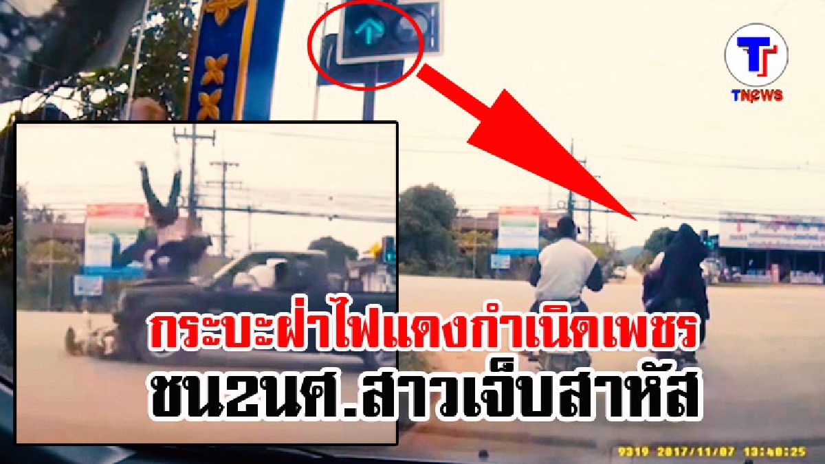 ต่อหน้าต่อตา !! สองสาวนศ.ราชภัฏเลย ขี่จยย.ข้ามแยก เจอกระบะฝ่าไฟแดงชนกระเด็น อาการสาหัส  (คลิปกล้องหน้ารถ)