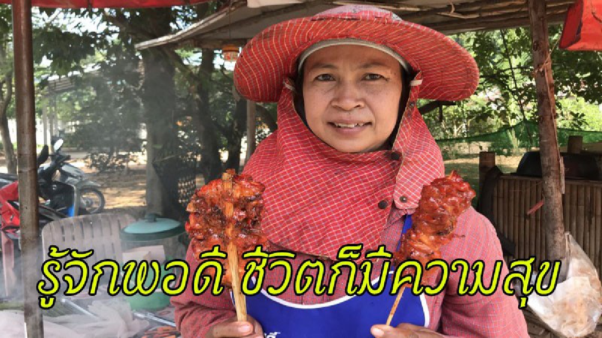 ความสุขอยู่ที่ความสบายใจ !! อดีตสาวโรงงาน ผันชีวิตมาขายไก่ย่าง แม้รายได้ไม่มาก แต่สุขใจ..ได้อยู่ดูแลพ่อแม่ที่บ้านเกิด (ชมคลิป)