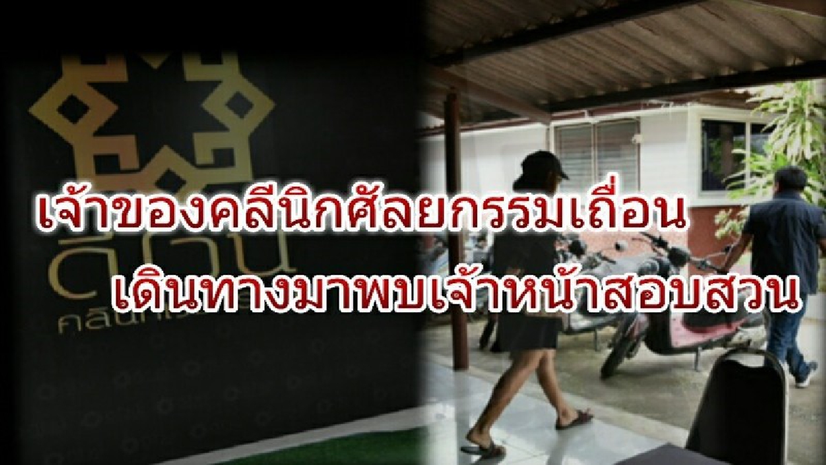 ศาลอนุมัติหมายจับ "หมอเถื่อน" !! ด้านสาวเจ้าของคลีนิกรับ "สารภาพหมดเปลือก" ยังมีผู้เสียหายเข้าร้องทุกข์ต่อเนื่อง (รายละเอียด,คลิป)