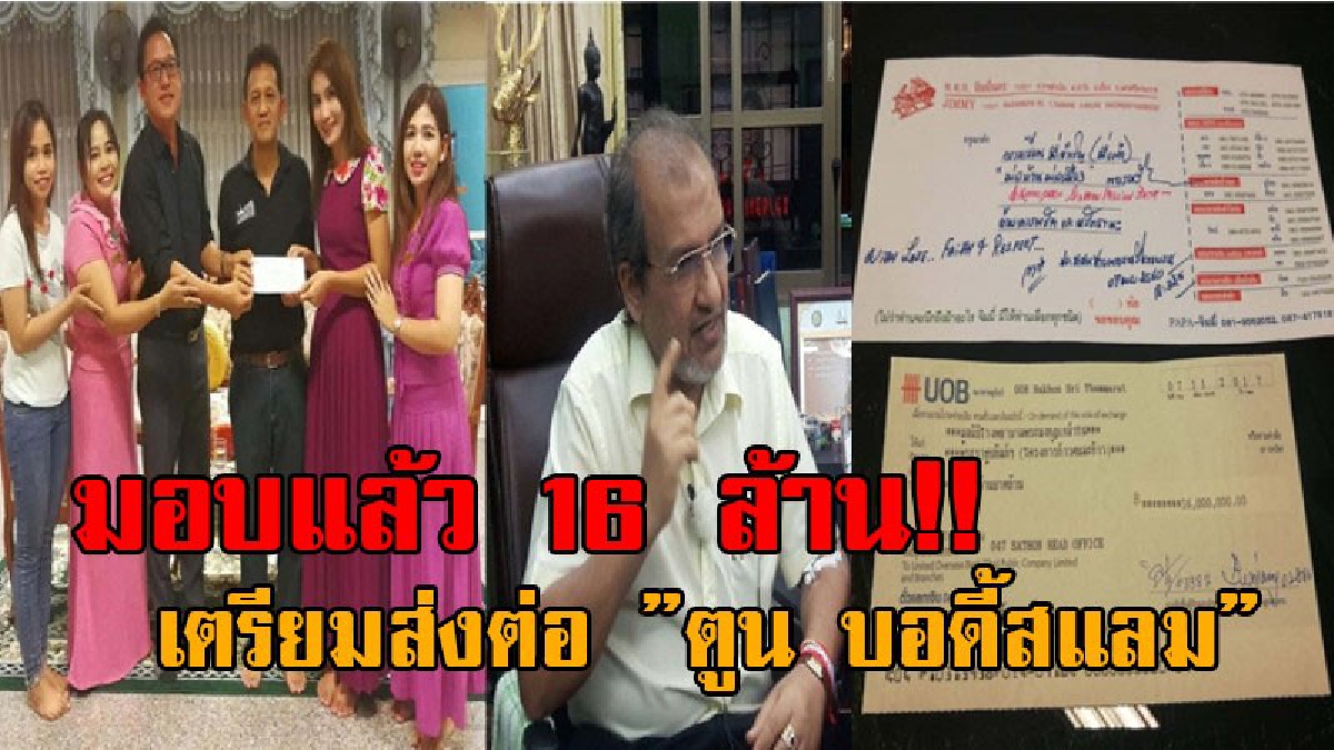 กราบหัวใจ..!! “จิมมี่ ชวาลา” เซ็นตั๋วแลกเงินจำนวน 16 ล้าน มอบให้ผู้ว่าฯ ก่อนส่งมอบต่อให้กับ ”ตูน บอดี้สแลม” ทันที ที่ก้าวแรกเหยียบเมืองคอน