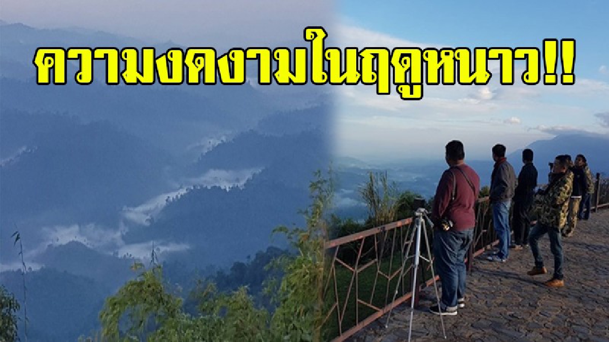 ความสวยงามของ 2 แผ่นดิน..!! ชวนมาสัมผัสความหนาว ชมทะเลหมอกทิวทัศน์ของ 2 ประเทศ 3  จังหวัด รอยต่อระหว่างไทย-ลาว..!?