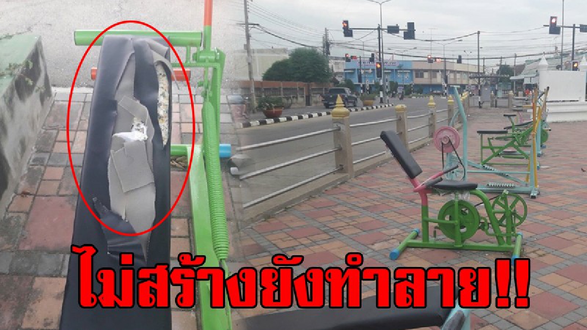ตัวทำลายความเจริญ..!! ไม่สร้างยังมาทำให้เสียหาย กลุ่มวัยรุ่นเมาแล้วมือบอน เอามีดคัตเตอร์กรีดเบาะเครื่องออกกำลังกาย ขาดยับ..!?