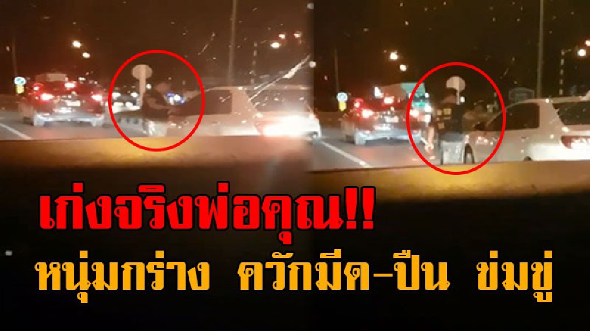 คนเก่งโผล่อีกแล้ว..!! เปิดคลิป หนุ่มกร่างคับเมือง ควักมีด-ปืน ออกมาขู่กลางสี่แยกไฟแดง ชาวบ้านวอนตร. ช่วยเร่งล่าตัวมาด่วน!?