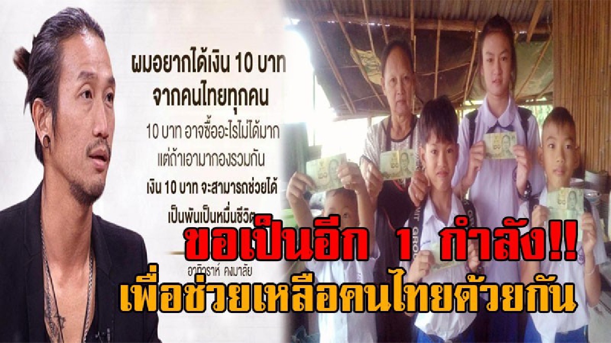เงิน 10 บาท อาจช่วยได้เป็นพันเป็นหมื่นชีวิต !! เด็กสระแก้ว ขอมีส่วนร่วมบริจาค 10-20 บาท ช่วย 11 รพ. กับ "พี่ตูน บอดี้สแลม"
