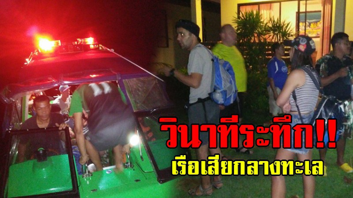 วินาทีระทึก..!? จนท.อุทยานฯ เร่งช่วยเหลือเรือนำเที่ยว เกิดเสียกลางทะเล บนเรือมีชาวต่างชาติอยู่ด้วยกัน 6 ชีวิต ต่างแตกตื่นและผวาสุดขีด..!!