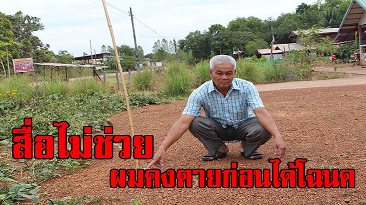 กลัวผมตายก่อน !!พ่อเฒ่าวัย 71 ร้องสื่อขอโฉนดที่ดินล่าช้า รังวัดเสร็จถูกต้องทุกอย่าง ทำไม ที่ดินวานรฯ ไม่ออกโฉนดให้ !?