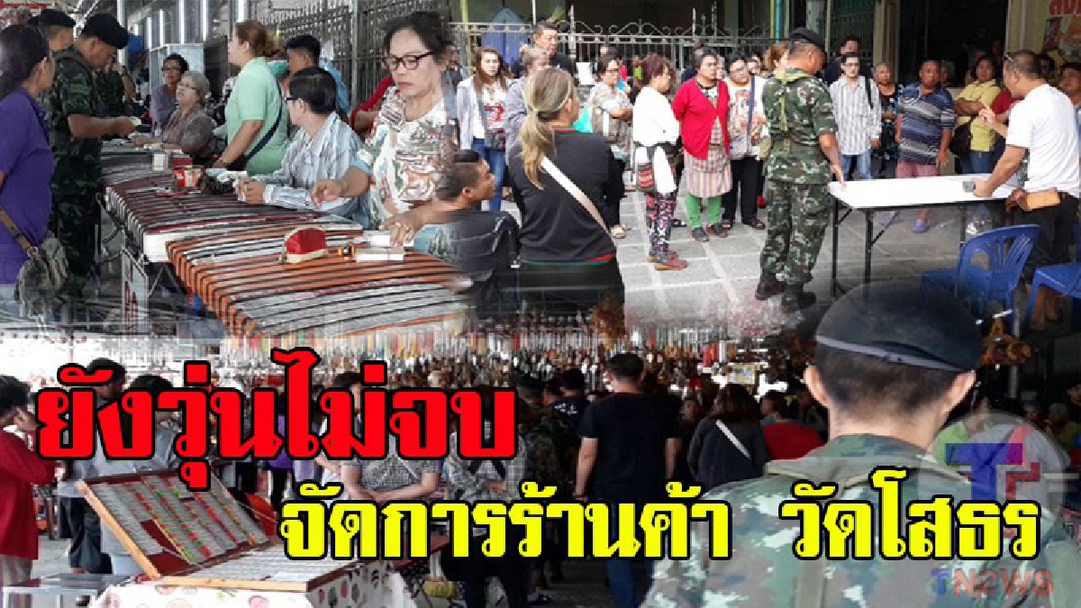 ยังวุ่นไม่เลิก !!ทหารคุมเข้มจัดระเบียบร้านค้า แผงพระ ละครรำ วัดโสธรฯหลังพรบ.สงฆ์ สั่งห้ามขาย