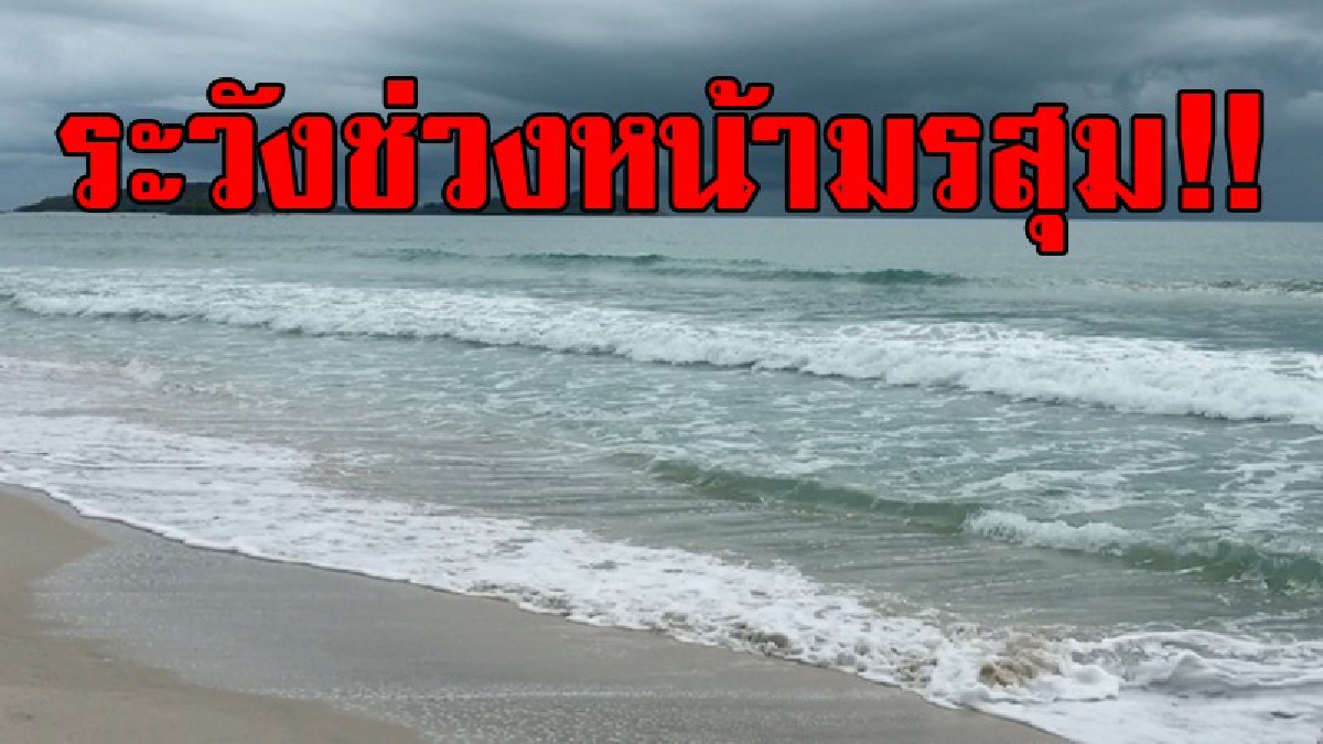 ยังต้องเฝ้าระวัง!! เกาะสมุยคลื่นลมในทะเลมีกำลังลดลง แต่ยังปักธงแดงเตือนที่ชายหาด เนื่องจากอันตรายจากการลงเล่นน้ำ