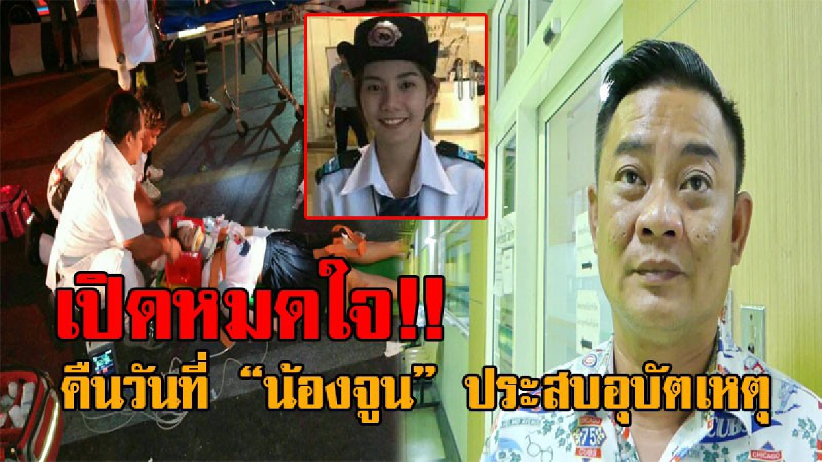 ไม่อยากเห็นลูกเจ็บ..!! เปิดใจ พ่อน้องจูน อดีต รปภ.สาวชื่อดังในโลกโซเชียล หลังประสบอุบัติเหตุ จนบาดเจ็บสาหัส ล่าสุดอาการดีขึ้นแล้ว!? (คลิป)