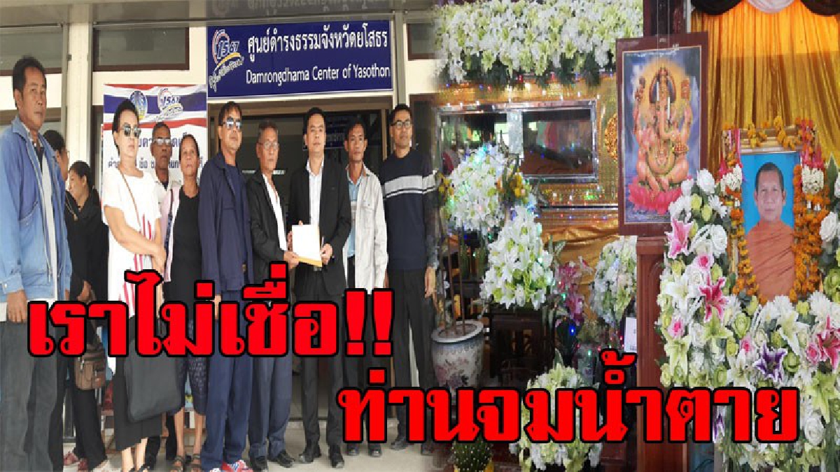 เราไม่เชื่อ !! ชาวบ้านยังข้องใจ เจ้าอาวาสจมน้ำตาย ทั้งที่ว่ายน้ำได้ เชื่อถูกฆาตกรรม ร้องศูนย์ดำรงธรรม ช่วยหาความจริง