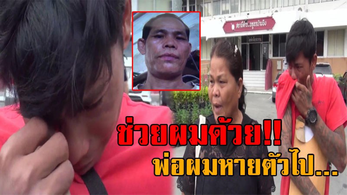 ใจลูกจะขาดอยู่แล้ว..!! ลูกชายร่ำไห้น้ำตานองหน้า พ่อหายไปในคืนวันลอยกระทง ไร้การติดต่อ หวั่นจะเกิดอันตราย เข้าร้องตร.ช่วยออกตามหา!? (คลิป)