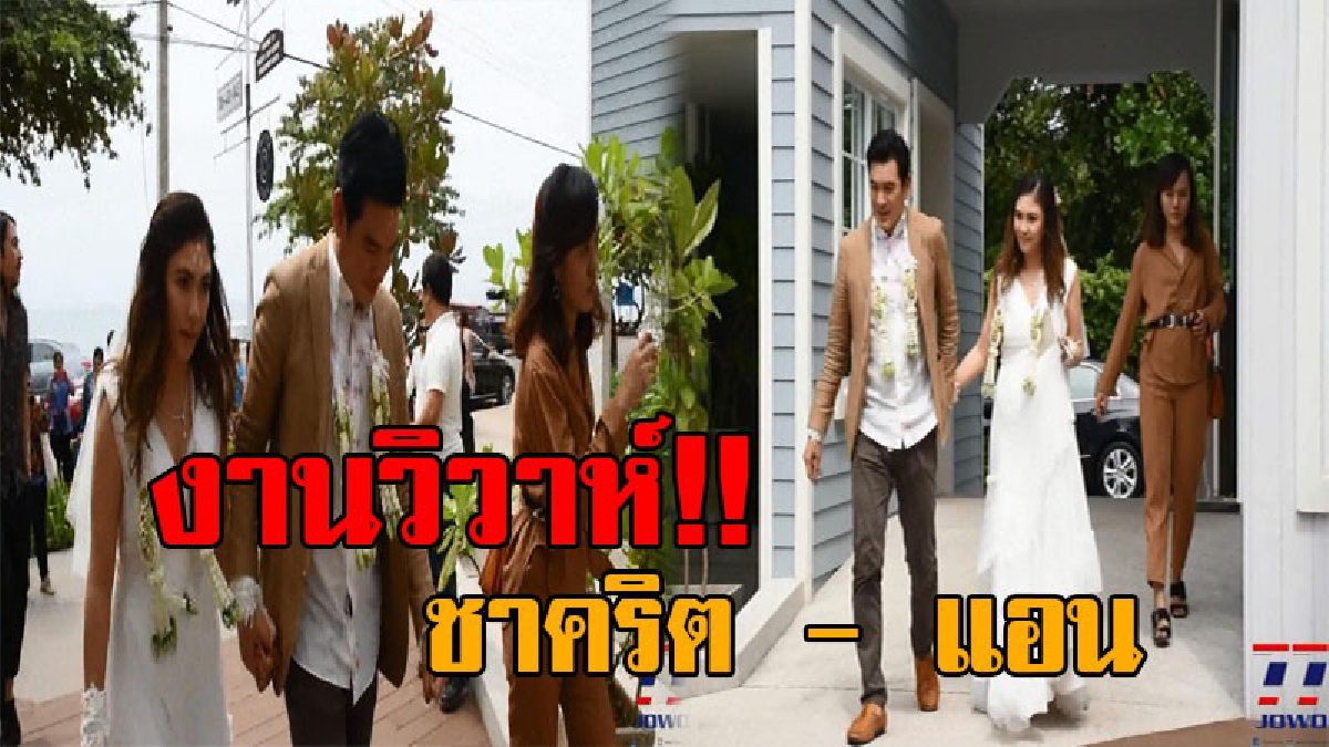 เปิดภาพงานแต่งพระเอกไม้เลื้อย..! ชาคริต แย้มนาม จูงมือ แอน ภัททิรา วิวาห์เรียบง่าย ท่ามกลางคนในครอบครัว คนสนิท เพื่อนในวงการ ร่วมงานคับคั่ง