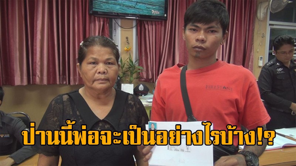 ขอแค่ให้พ่อกลับมา..!! ลูกชายเข้าแจ้ง ตร.สภ.บ้านบึง ขอให้ช่วยตามหาพ่อ หลังหายไปในคืนวันลอยกระทง ยังไม่ยอมกลับบ้าน..ไม่รู้จะเป็นยังไง!?