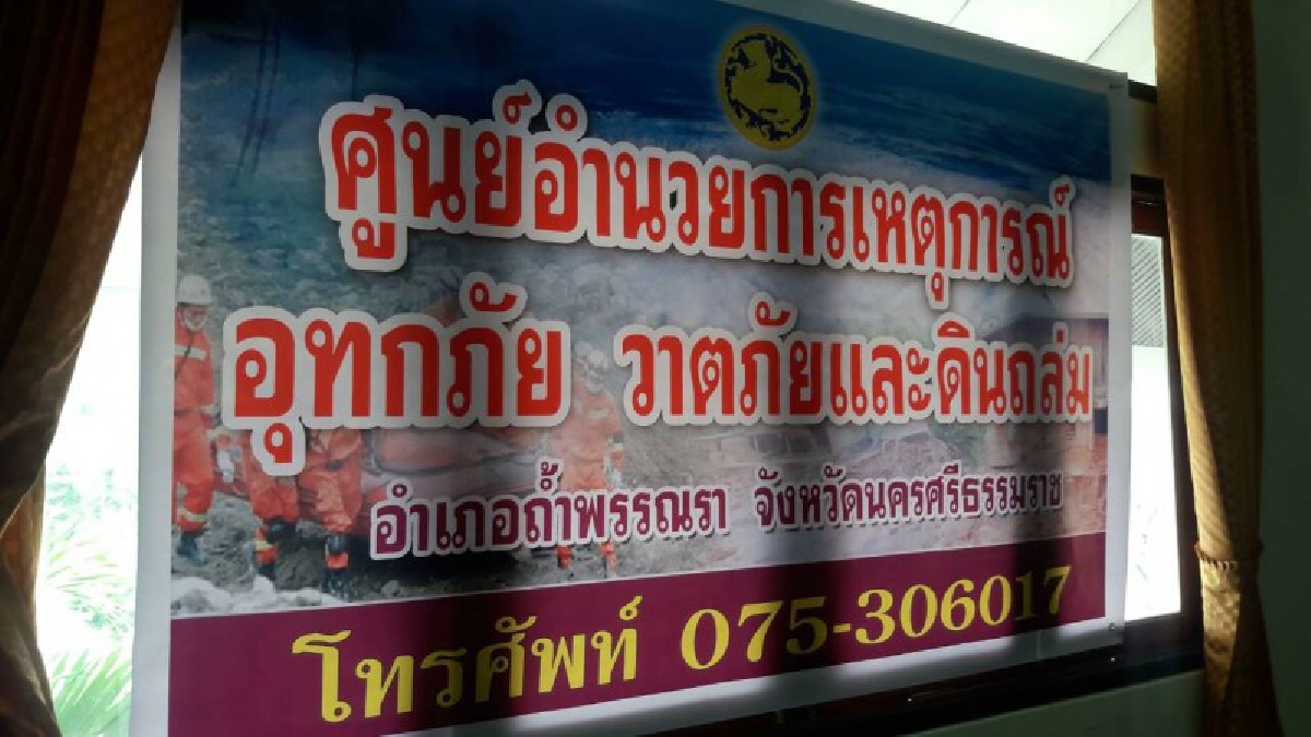 รองผู้ว่าฯนครศรีธรรมราช ประชุมติดตามการเตรียมพร้อม รับมือสถานการณ์อุทกภัย ของศูนย์อำนวยการเหตุการณ์อุทกภัย วาตภัย และดินถล่ม