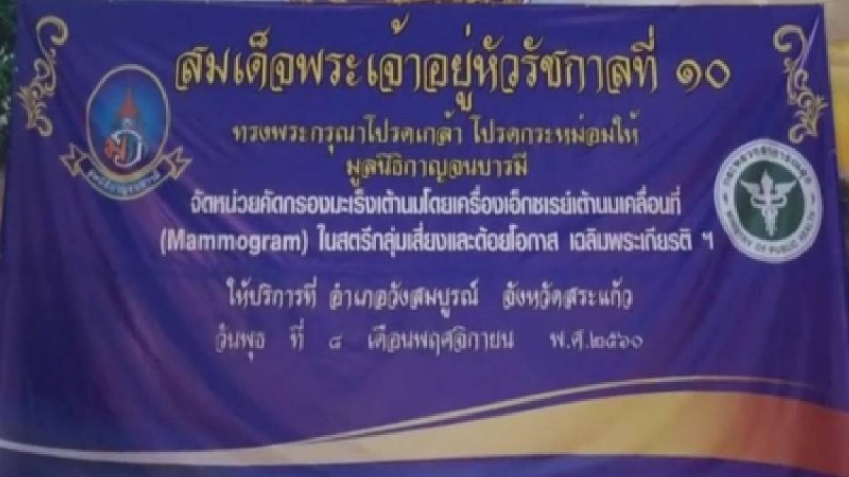 ชาวบ้านวังสมบูรณ์"จังหวัดสระแก้ว" ปลืมปิติขบวนรถมูลนิธิกาญจนบารมีลงพื้นที่ให้บริการตรวจคัดกรองมะเร็งสำหรับสตรีกลุ่มเสี่ยงและผู้ด้อยโอกาส