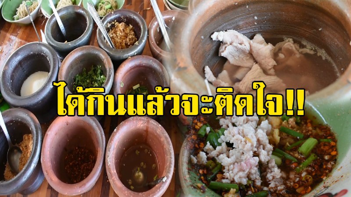 โอ้โห..!! สุดแปลก ก๋วยเตี๋ยวครกต้มยำโบราณ ใต้สะพานข้ามแม่น้ำเจ้าพระยาป่าโมก สูตรเด็ดของความอร่อย ต้องมาลองสักครั้ง จะติดใจ..!?