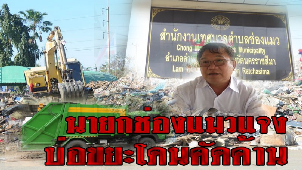 นายกเทศมนตรีช่องแมว วอนประชาชนผ่านประชาคมอนุญาติให้ดำเนินการก่อสร้างบ่อขยะ แก้ปัญหาความเดือดร้อนของชาวตำบลช่องแมว (คลิป)