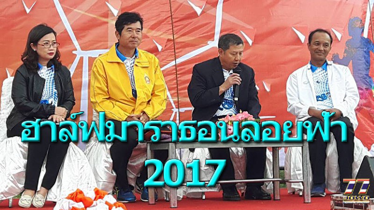 เคยได้ยินกันมั้ย..!! เขาจัดมาแล้วถึง 5 ครั้ง เชิญผู้กล้า "ปอดเหล็ก"วัดพลัง เข้าแข่งขันวิ่งขึ้นภูเขา"ฮาล์ฟมาราธอนลอยฟ้า”2017 (คลิป)