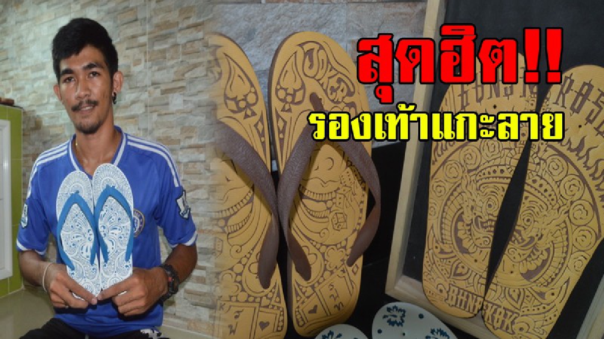 ไอเดียเก๋..!! หนุ่มสร้างสรรค์ แกะลายรองเท้าแตะ เพิ่มมูลค่า สร้างรายได้ เผยอยากมอบรองเท้าแตะแกะลายให้ "พี่ตูน บอดี้แสลม" เป็นกำลังใจ