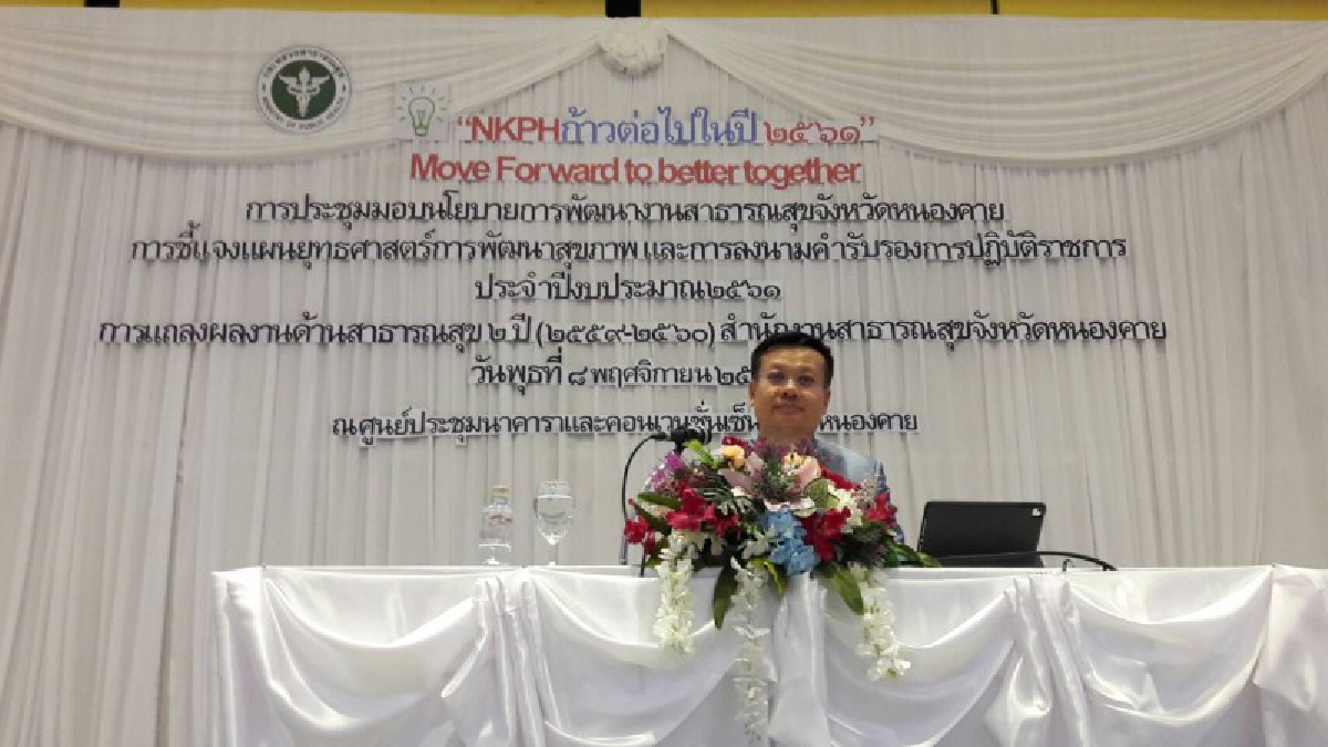 2 ปี ตัวชี้วัดผลงาน สสจ.หนองคาย เพื่อก้าวสู่การพัฒนา ปี 61 มุ่งเน้นการทำงานแบบมีส่วนร่วม