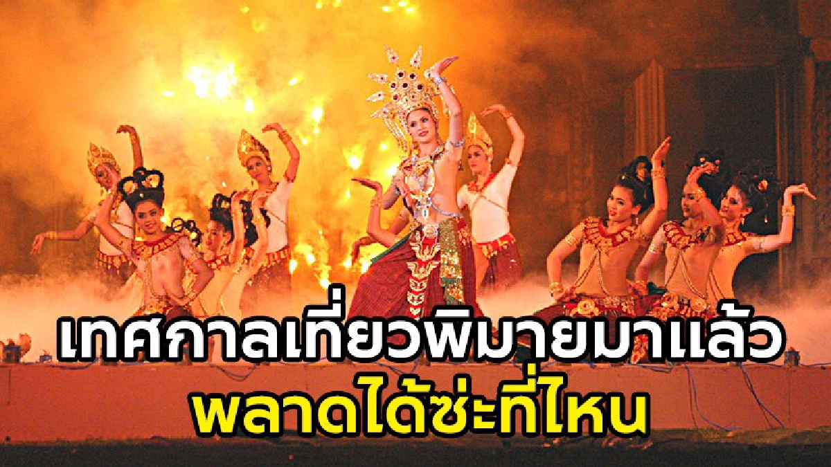 นักท่องเที่ยวห้ามพลาด เทศกาลเที่ยวพิมาย พบการแสดงแสง สี เสียง ตระการตา &ldquo;พิมายะปุระ เดอะมิวสิคัล&rdquo; 8-12 พ.ย.นี้