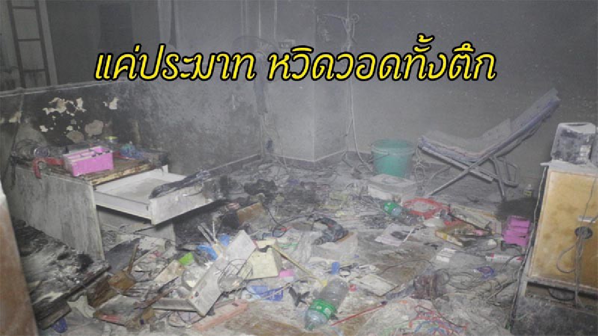 ปทุมธานี หนุ่มเจ้าของบ้านเสียบปลั๊ก บัดกรี ไว้ในห้องเช่า ควันโขมง ข้างห้องเรียกดับเพลิง โชคดี ดับได้ทัน