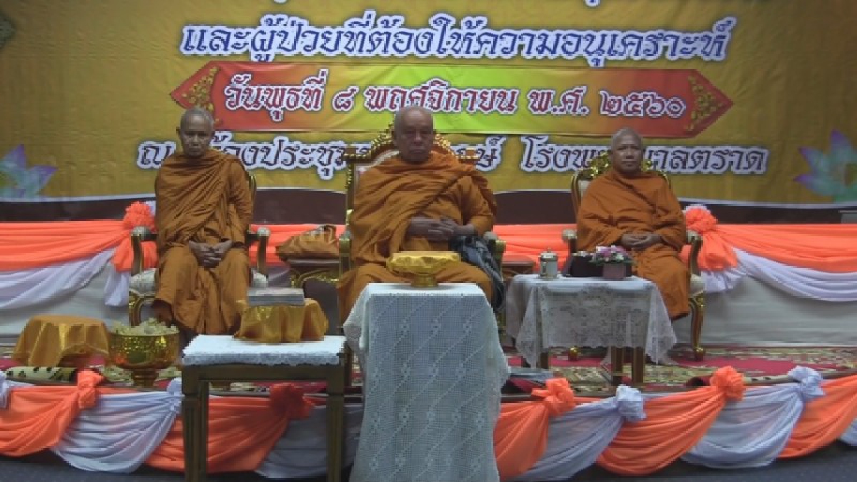 สมเด็จพระวันรัต มอบทุนช่วยเหลือพระภิกษุสงฆ์อาพาธและผู้ป่วยผู้ที่ต้องให้ความอนุเคราะห์ ในพื้นที่จังหวัดตราด