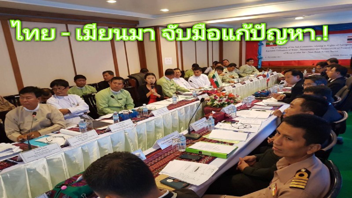 ร่วมกันแก้ปัญหา..!! ทางการสองฝ่ายไทย-เมียนมา จับมือถกปัญหาแม่น้ำสายกั้นชายแดน เอาหรือไม่เอาฝายน้ำล้น หวังแก้น้ำท่วม!? (คลิป)