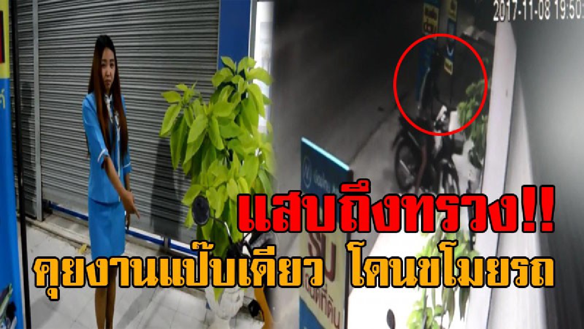 เจ็บจี๊ดถึงใจ..!! สาวเมืองไทยลิสซิ่ง สุดเซ็ง จอดรถจยย.ประชุมบริษัท ถูก 2 โจรแสบลักรถจยย. ใช้เวลาไม่ถึง 2 นาที ก่อเหตุสำเร็จ!? (คลิป)