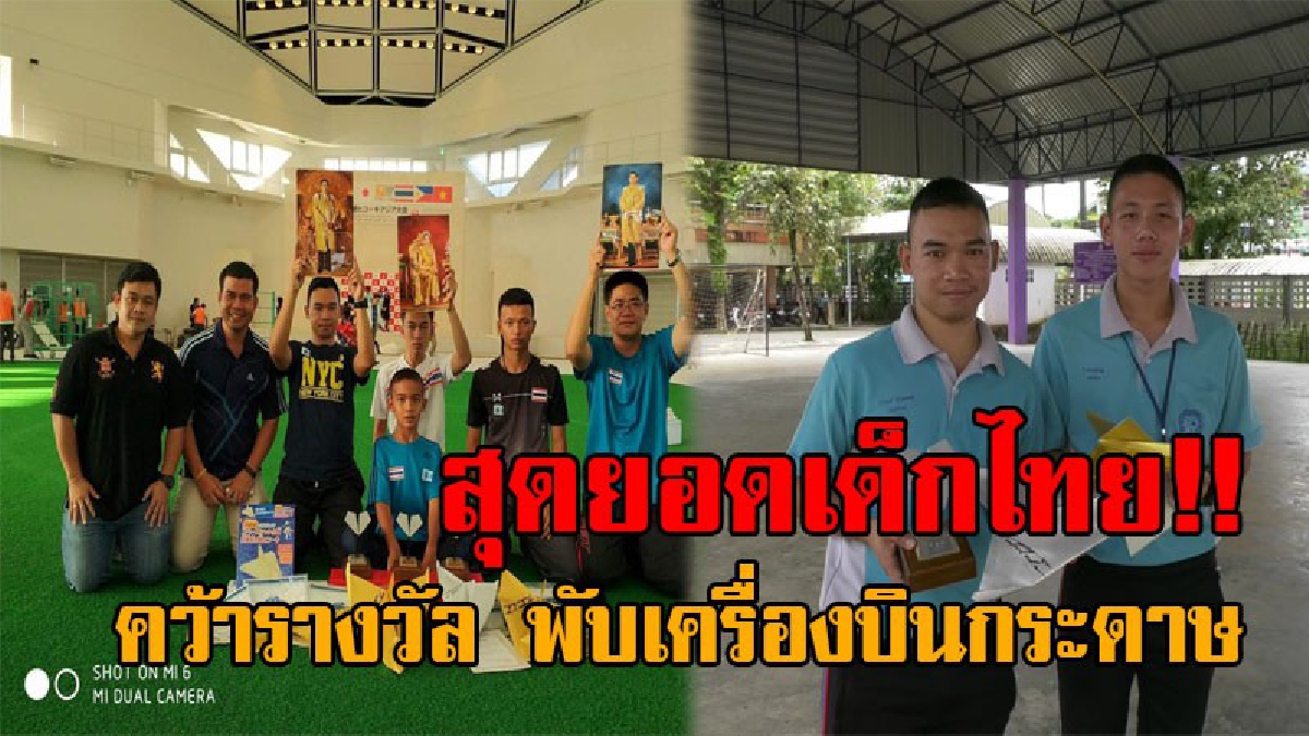เปิดใจเด็กไทยไร้สัญชาติ..! หลังคว้ารองแชมป์-แชมป์(ทีม) พับเครื่องบินกระดาษ ระดับเอเชีย ผอ.-ครูผู้ฝึกสอน เผยเกือบไม่ได้แข่งเจออุปสรรครอบด้าน?