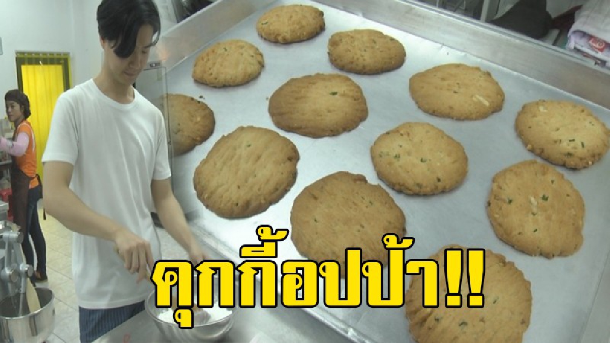 เคยชิมกันหรือยัง..!? คุกกี้ผัดไทย คุกกี้ผักชี คุกกี้แกงเขียวหวาน คุกกี้มัสมัน ขนมเมนูแปลก ของหนุ่มหล่อหน้าตาโอปป้า อร่อยฟิน ติดใจสุดๆ..!!