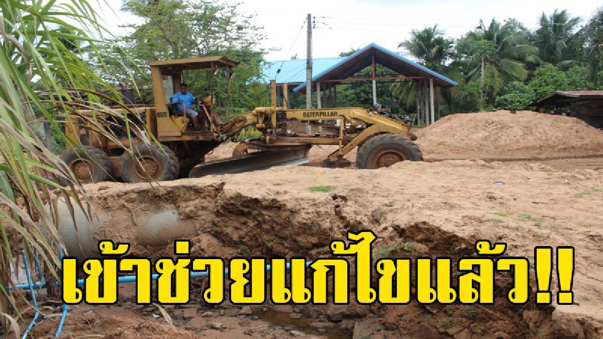 แก้ไขด่วน!! อบต.โคกกระชาย เร่งแก้ปัญหาทรายกว่า 10 ตัน ถล่ม สร้างความเดือดร้อนชาวบ้าน ช่วงฤดูฝนที่ผ่านมา..!! (คลิป)