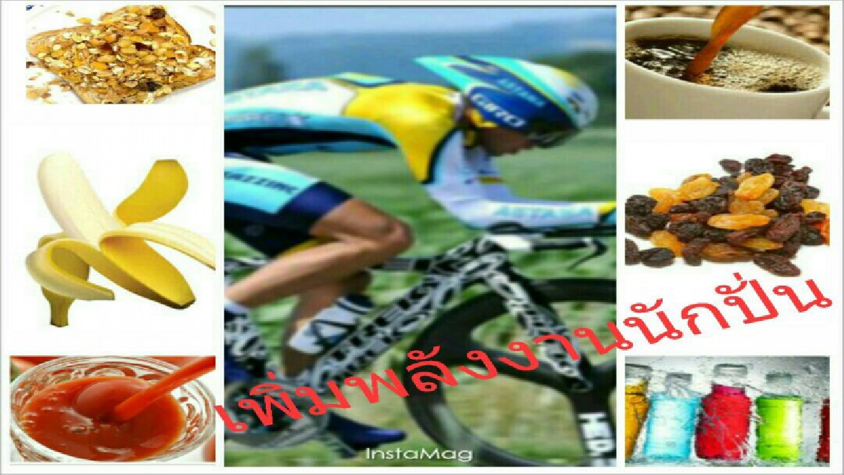 6 อาหารเพิ่มพลังนักปั่นทุกทริป