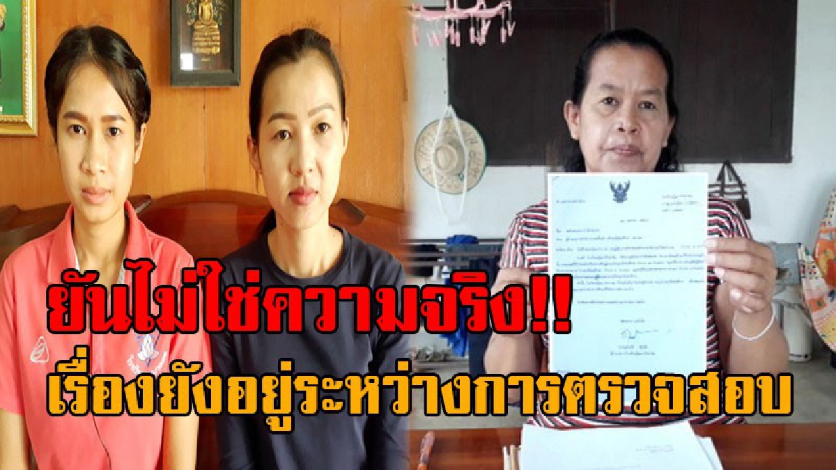 #ดีใจเก้อ..!? ข่าว “ครูแอน-ครูวัลย์” ได้กลับเป็นครูแล้วไม่ใช่ความจริง แม่ครูแอนเผยเรื่องยังอยู่ระหว่างการตรวจสอบ ให้โอกาสคณะทำงานเสร็จก่อน!!