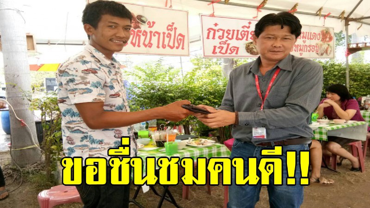 คนดียังไม่หมดไปจากสังคม..!! สุดชื่นชมหนุ่มน้อยร้านข้าวมันไก่ เก็บกระเป๋าเงินได้ รอส่งคืนให้เจ้าของตัวจริง ทุกอย่างอยู่ครบ..!!
