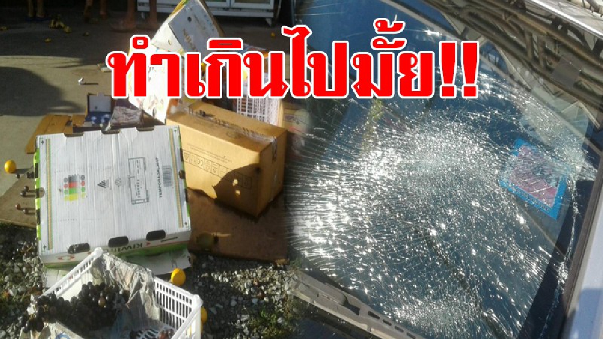 #เกินไปมั้ยกับสิ่งที่ทำ!! พ่อค้าผลไม้สุดฉุน ร้านโดนถล่มพังเป็นรอบที่ 2 แจ้งความไปนานนับเดือน แต่คดีไม่คืบทั้งๆที่รู้ตัวคนร้ายอย่างชัดเจน..!?