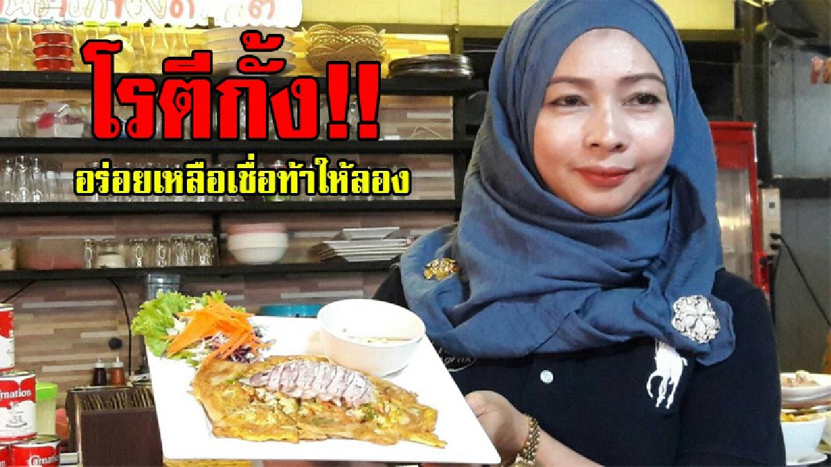 ฟินๆกับอาหารทะเล..!? เปิดเมนูแปลก แหวกแนว ไม่เคยกินต้องไปลอง หยิบกั้งอาหารทะเลมาทำโรตี สุดอร่อยไม่คาวทางเลือกใหม่ กินได้ที่ร้าน"บังฟานชาชัก"