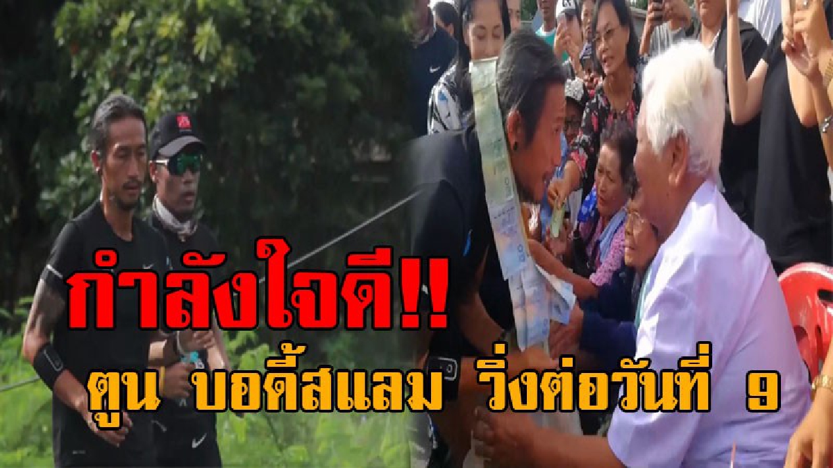 “ยังไหวครับ กำลังใจยังดี” ตูน บอดี้สแลม วิ่งต่อเนื่องวันที่ 9 โดยไม่พัก เป้าหมาย คืนนี้ขอนอนที่ นครฯ ยอดบริจาคพุ่งไม่หยุด 139 ล้านบาท