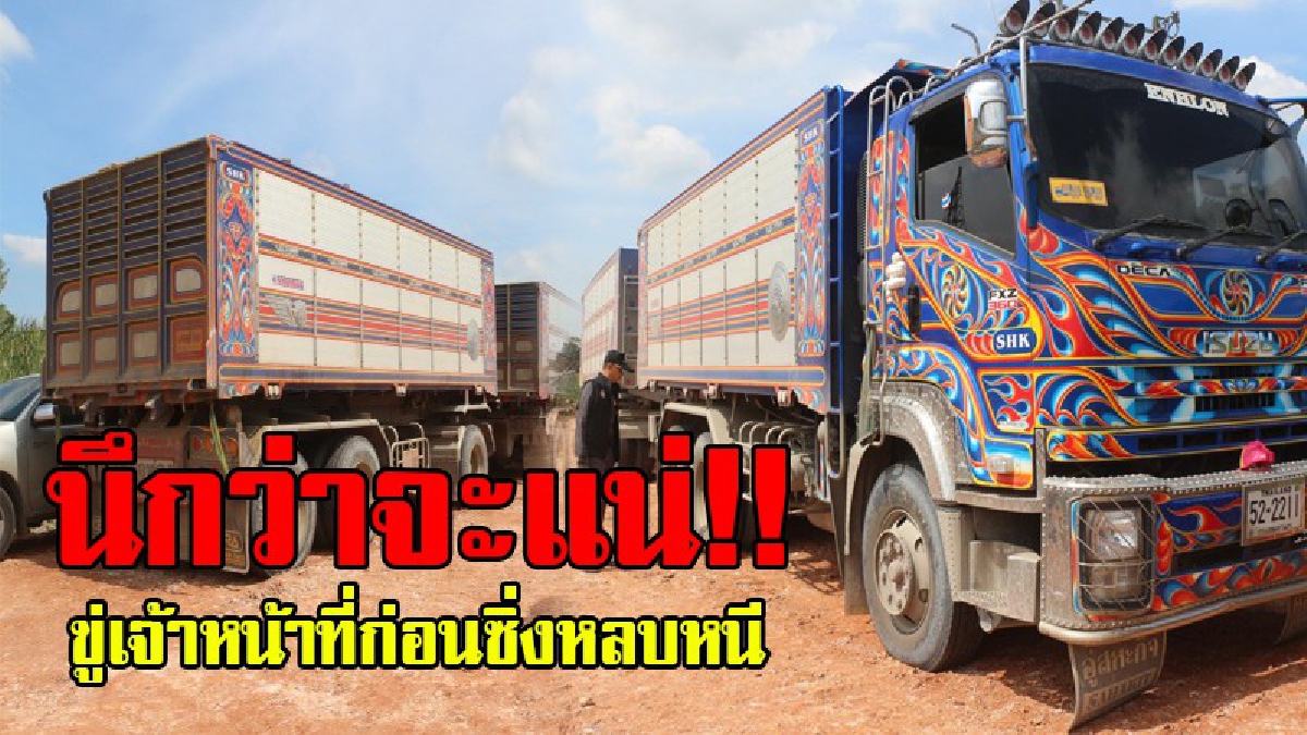 แน่จริงอย่าหนี..!? เปิดคลิประทึก กรมทางหลวงไล่จับรถสิบล้อบรรทุกดิน ซิ่งหนีสุดชีวิต พร้อมลั่นขู่ จนท. "ถ้าใครตามมาไม่ปลอดภัยแน่"..!!
