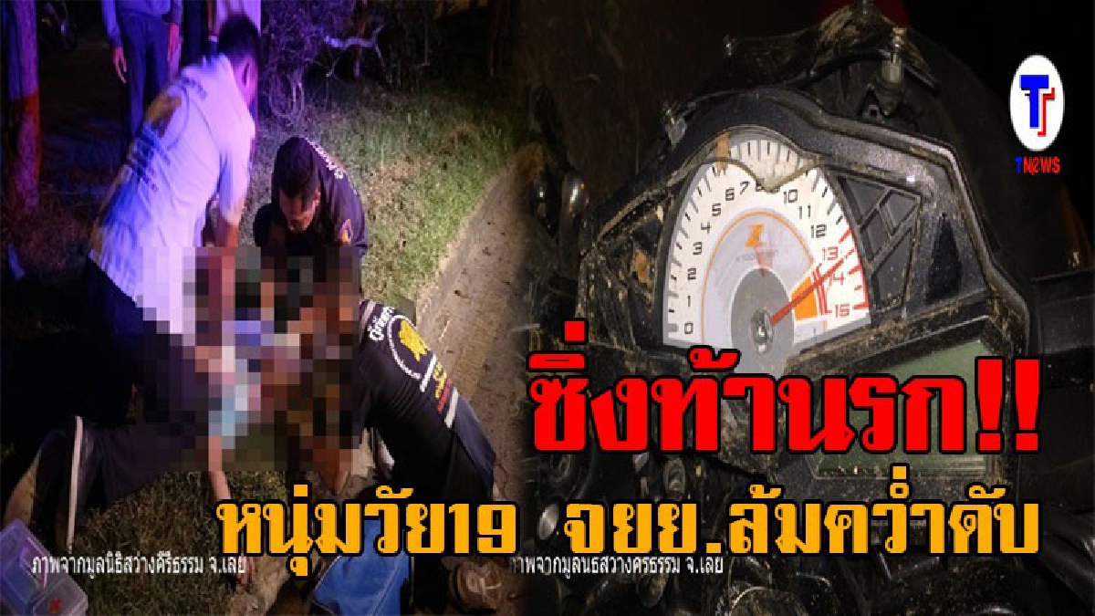 บิดเกือบมิดไมล์..!! หนุ่มนศ.ราชภัฏเลย ซิ่งจยย.เสียหลัก พุ่งชนต้นไม้เกาะกลางถนน ก่อนไถลไปกับพื้น ดับอนาถ (มีคลิป)