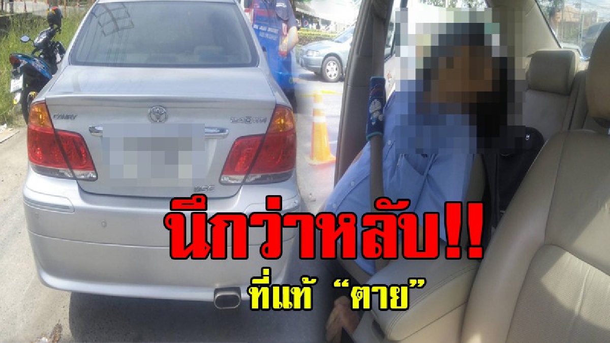 ตายปริศนาคารถ..!? ทำเอาขนหัวลุก เมื่อหนุ่มแท็คซี่พบเก๋งจอดนานผิดปกติ ตัดสินใจเดินไปเรียก สุดท้ายต้องผงะ นี่เราคุยกับ "ศพ" อยู่หรอเนี่ย!?