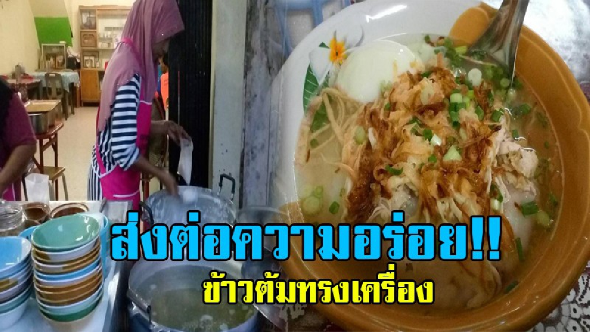 สืบทอดความอร่อย..!! หนึ่งเดียวในสตูล ข้าวต้มทรงเครื่องรสเด็ด ถ่ายทอดมานานกว่า 4 รุ่น บอกเลยต้องลองมากินสักครั้ง..!?